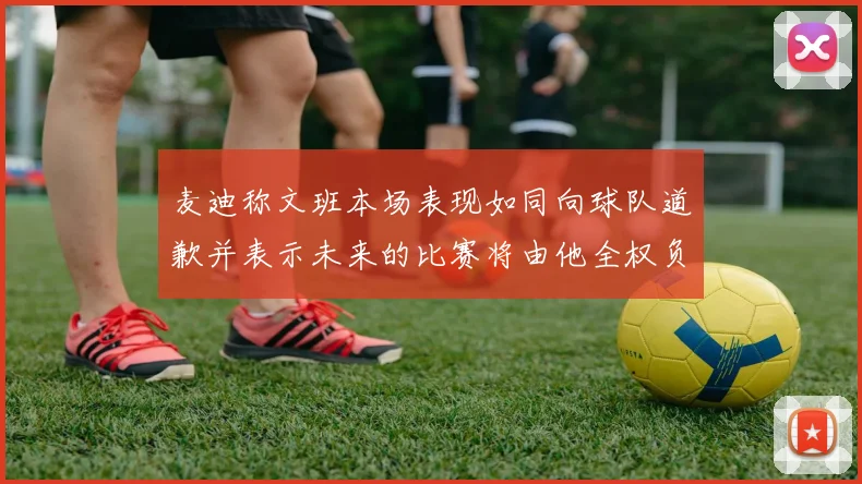 麦迪称文班本场表现如同向球队道歉并表示未来的比赛将由他全权负责