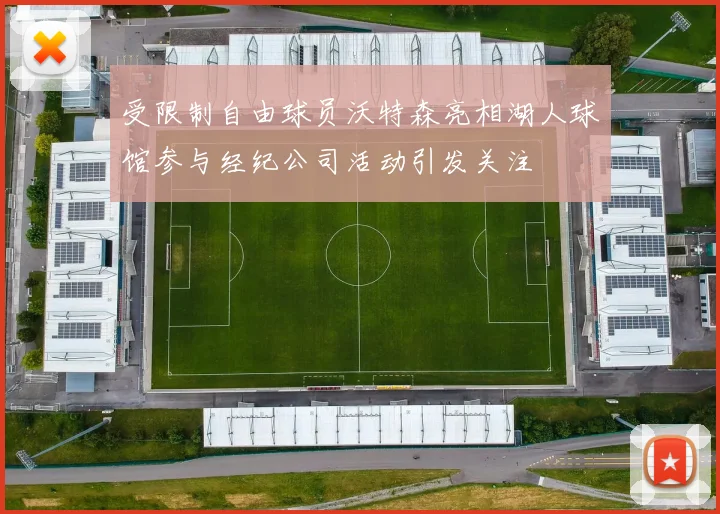受限制自由球员沃特森亮相湖人球馆参与经纪公司活动引发关注