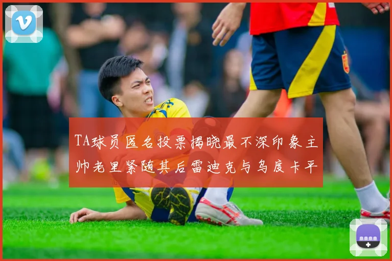 TA球员匿名投票揭晓最不深印象主帅老里紧随其后雷迪克与乌度卡平分秋色