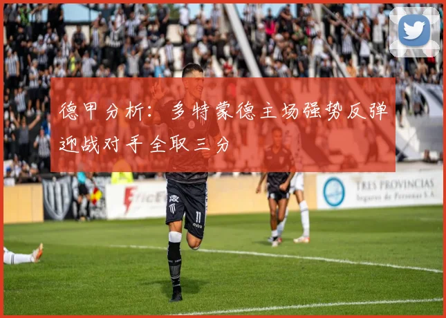 德甲分析：多特蒙德主场强势反弹迎战对手全取三分