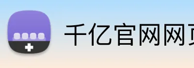 千亿官网网页版入口 Logo